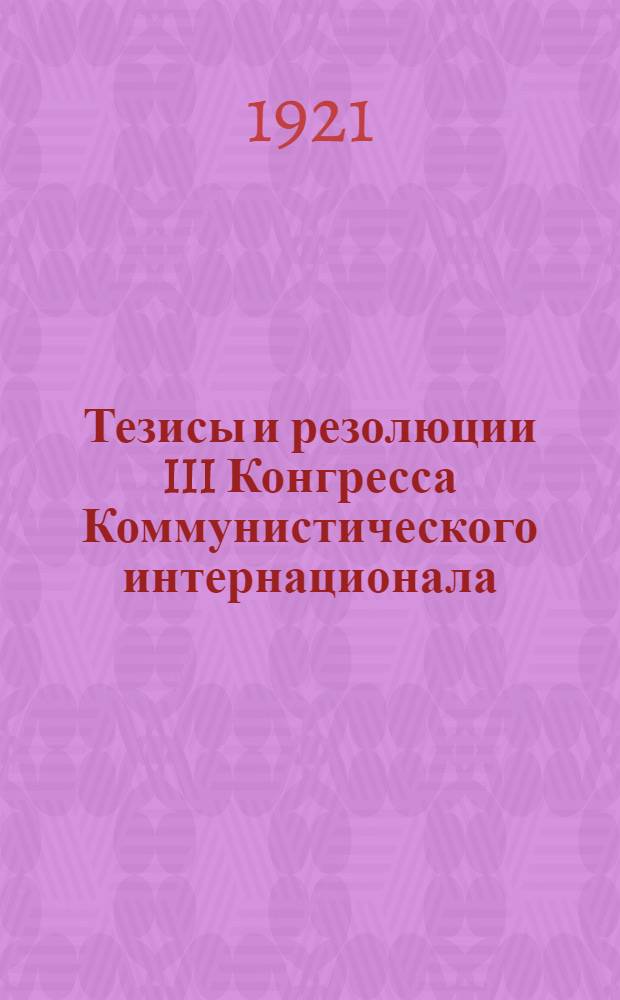 Тезисы и резолюции III Конгресса Коммунистического интернационала