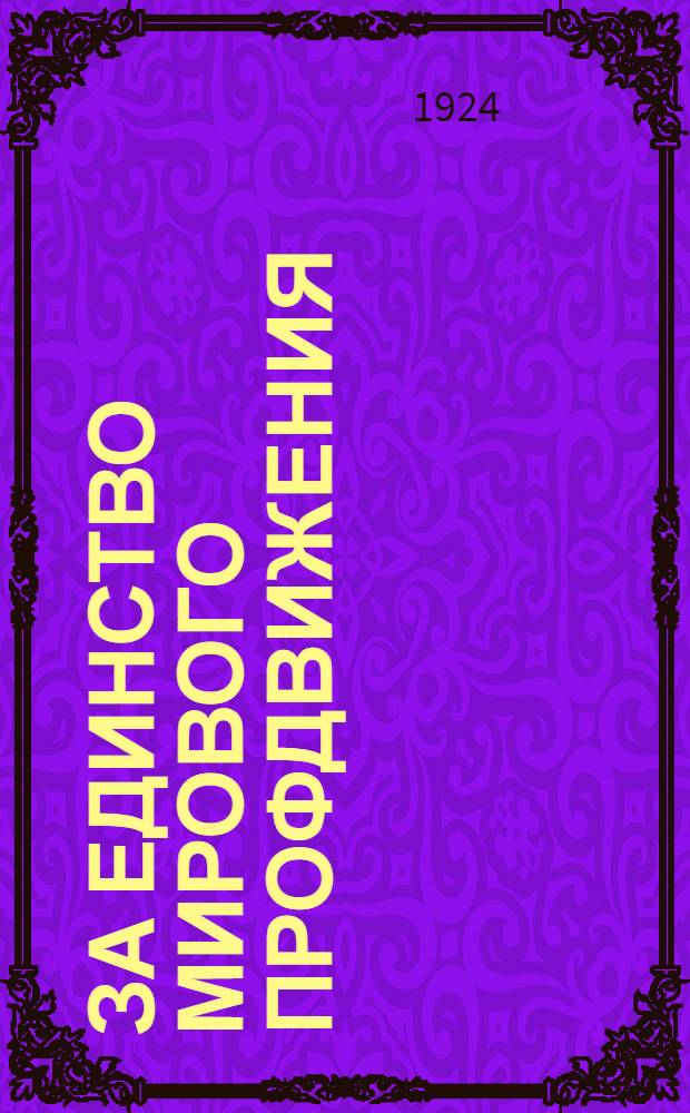 За единство мирового профдвижения : Вопр. профдвижения на V Конгрессе Коминтерна