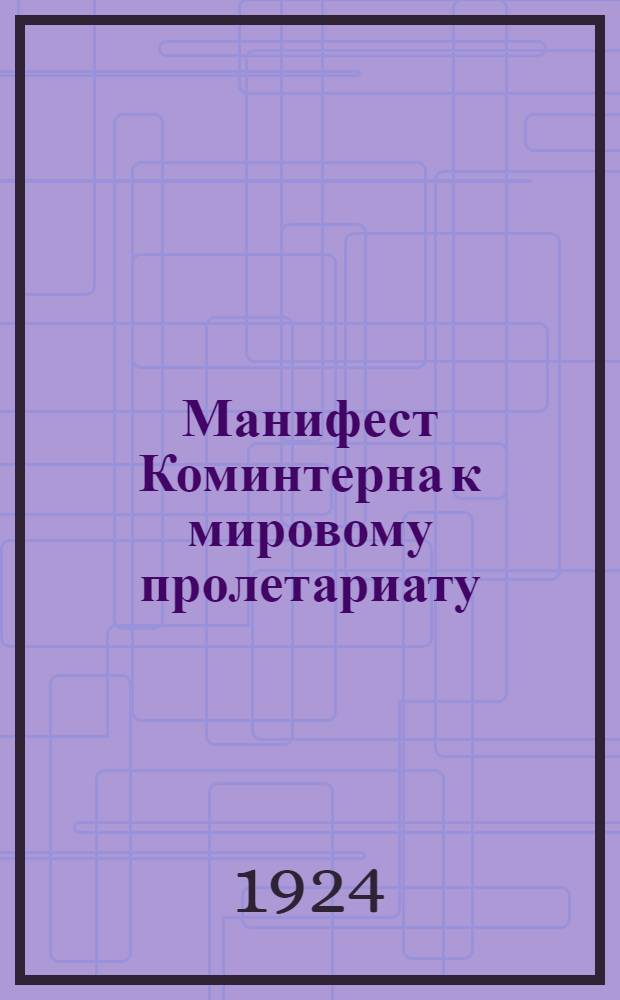 Манифест Коминтерна к мировому пролетариату : К 10-летию мировой войны