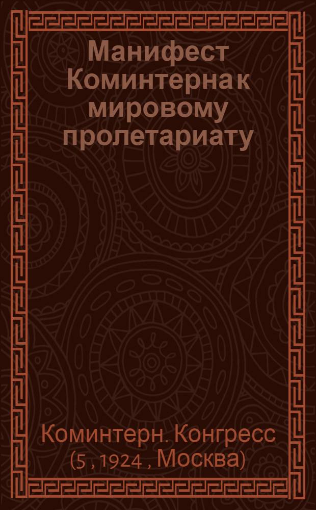 Манифест Коминтерна к мировому пролетариату