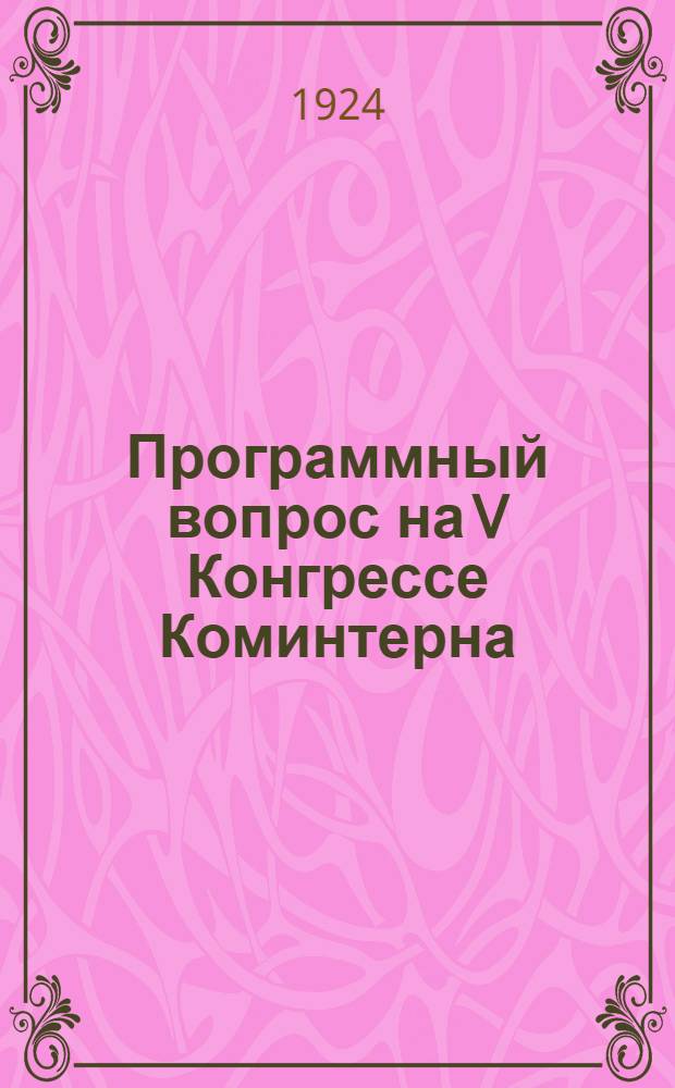 Программный вопрос на V Конгрессе Коминтерна