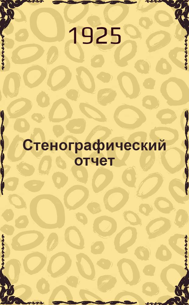 Стенографический отчет