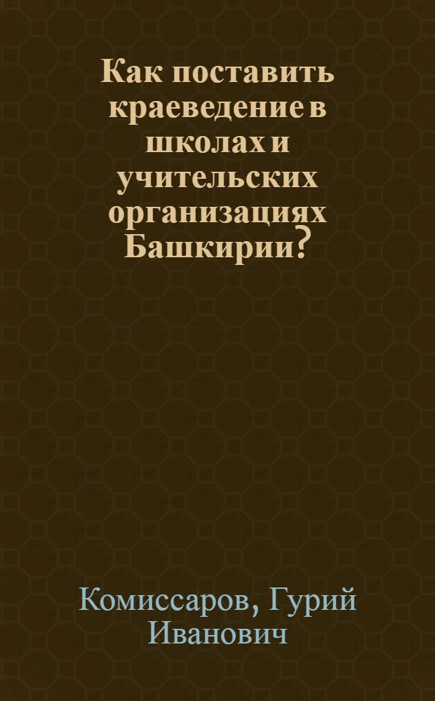 Как поставить краеведение в школах и учительских организациях Башкирии?