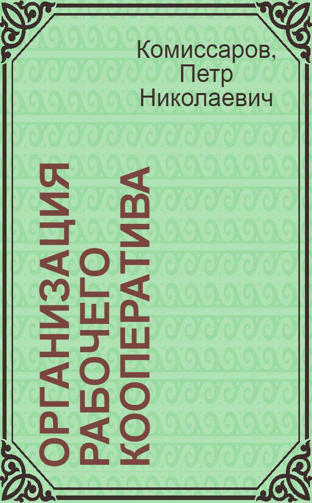 Организация рабочего кооператива