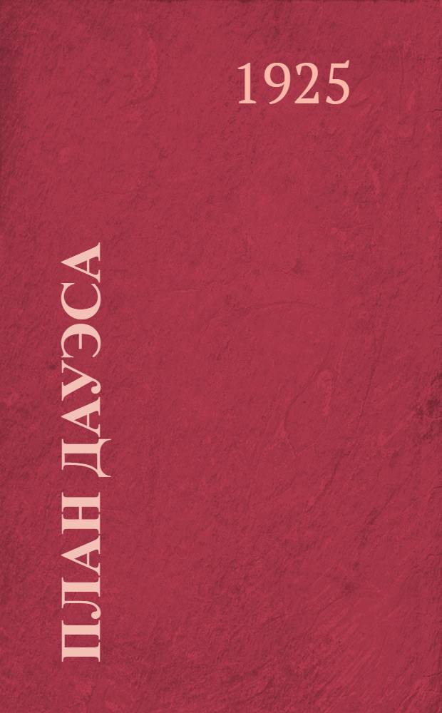 План Дауэса : Фин. восстановление Германии : Докл. Комис. Дауэса