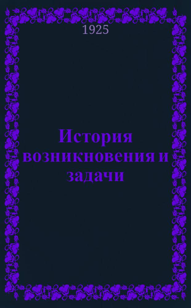 [История возникновения и задачи]