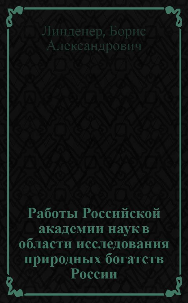 Работы Российской академии наук в области исследования природных богатств России : Обзор деятельности КЕПС за 1915-21 гг