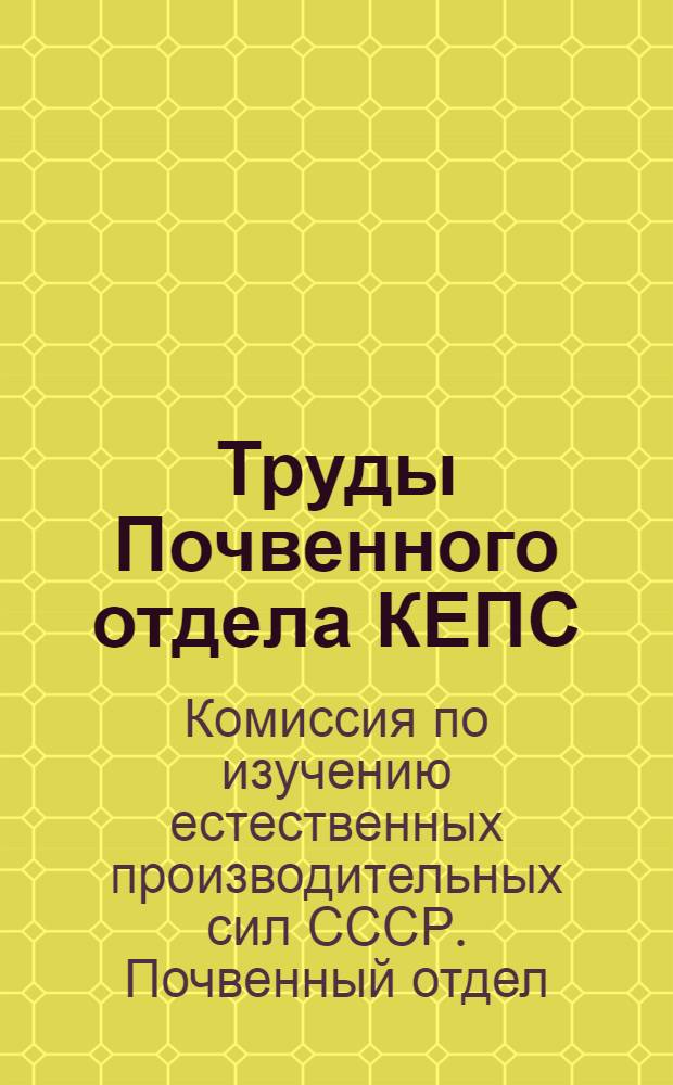 Труды Почвенного отдела КЕПС