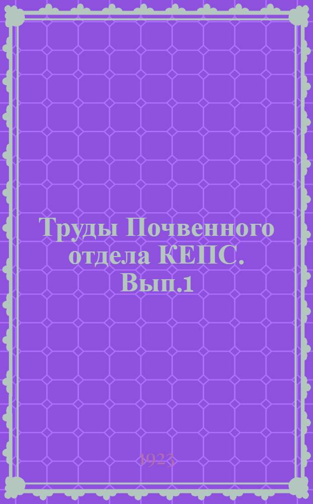 Труды Почвенного отдела КЕПС. Вып.1