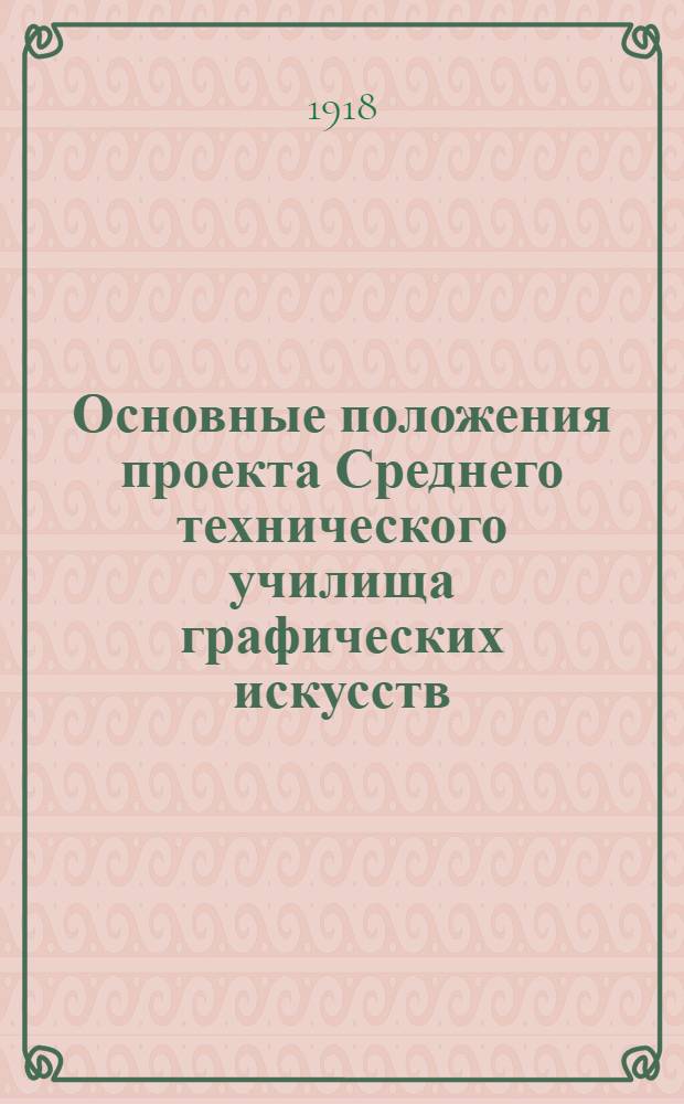 Основные положения проекта Среднего технического училища графических искусств