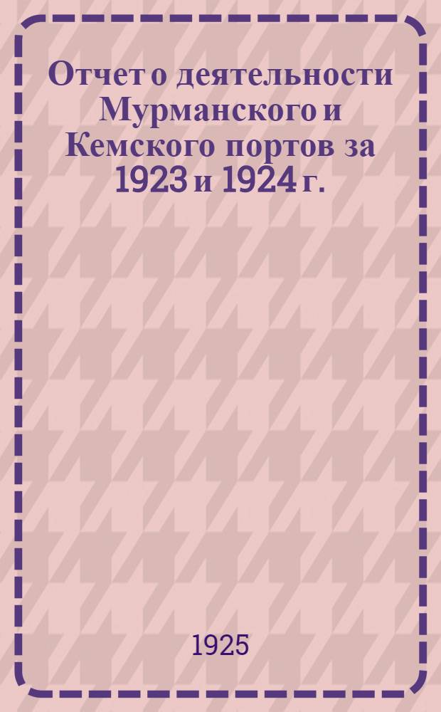 Отчет о деятельности Мурманского и Кемского портов за 1923 и 1924 г.