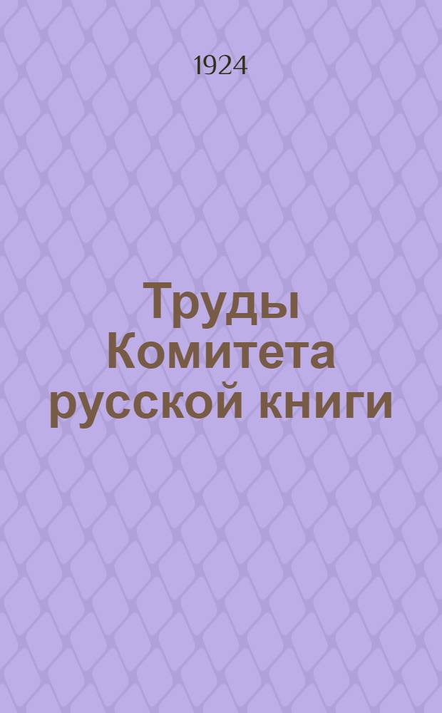 Труды Комитета русской книги
