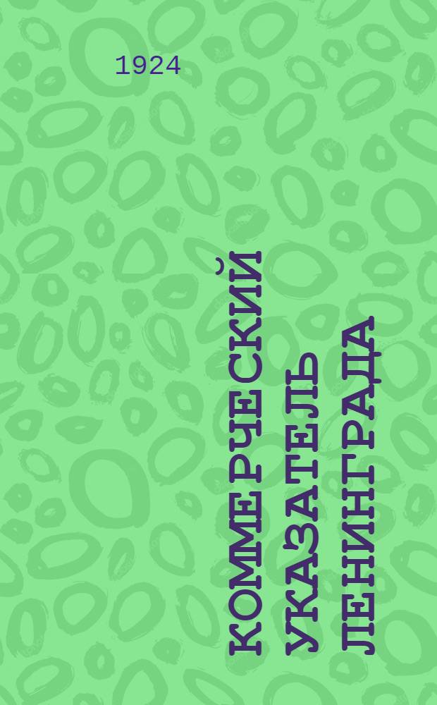 Коммерческий указатель Ленинграда