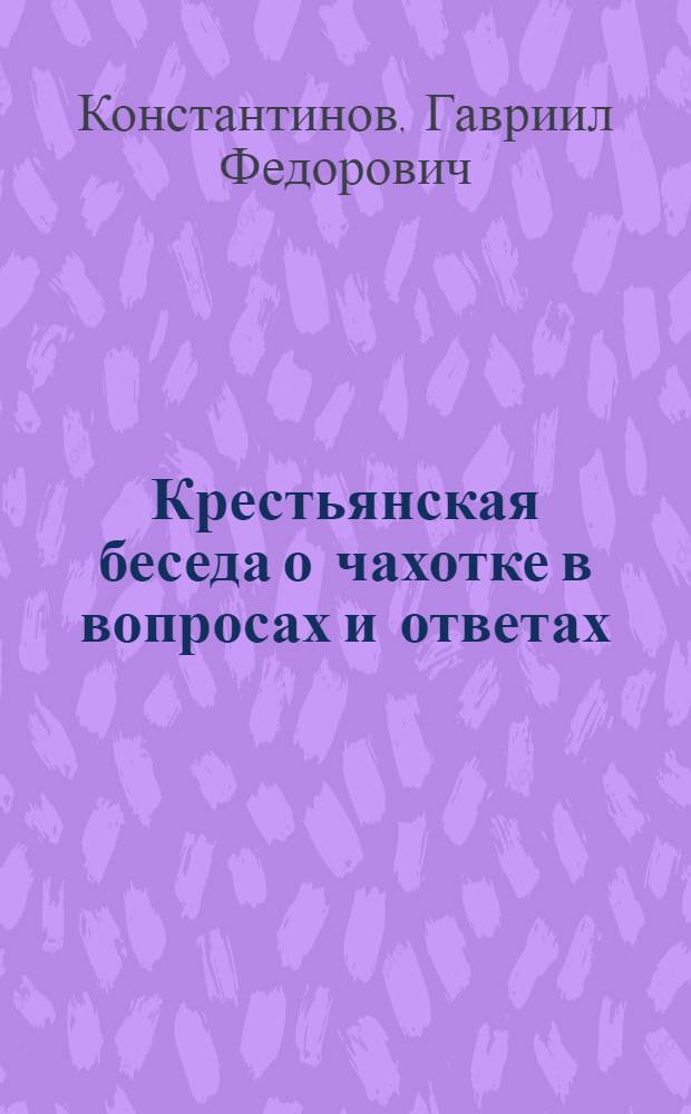 Крестьянская беседа о чахотке в вопросах и ответах