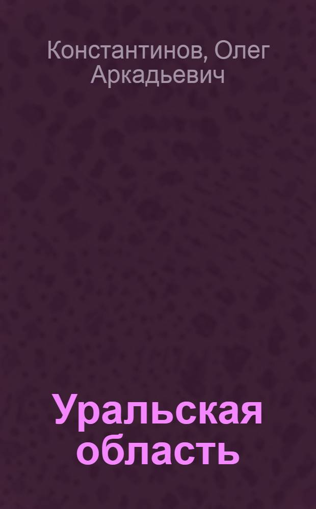 Уральская область : С прил. крат. очерка Башкир. республики