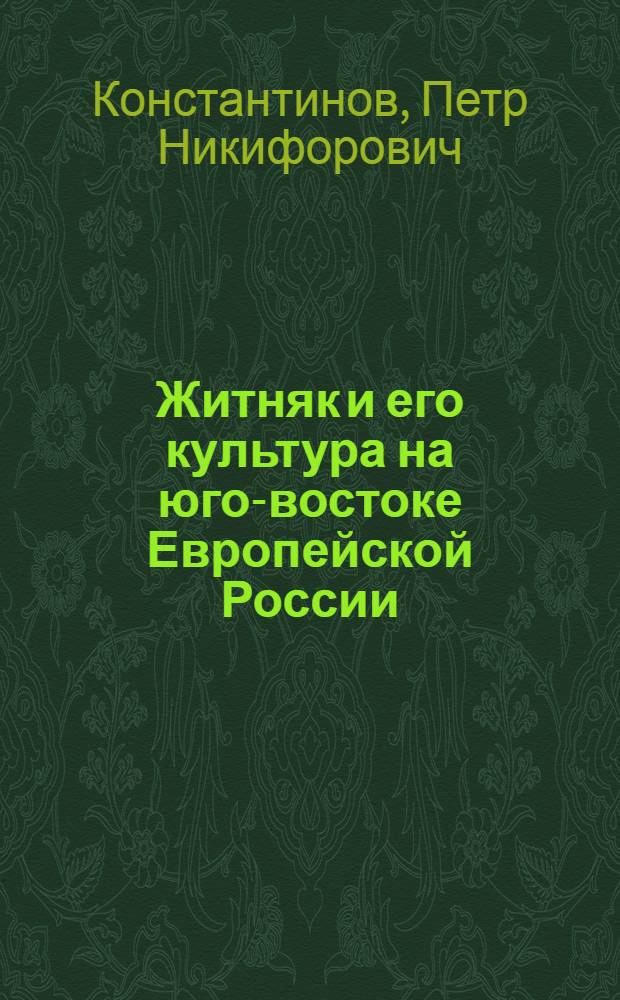 Житняк и его культура на юго-востоке Европейской России