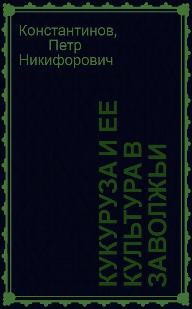 Кукуруза и ее культура в Заволжьи