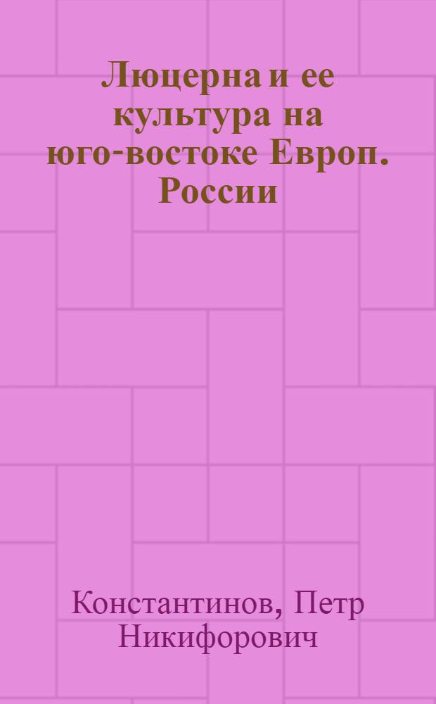 Люцерна и ее культура на юго-востоке Европ. России