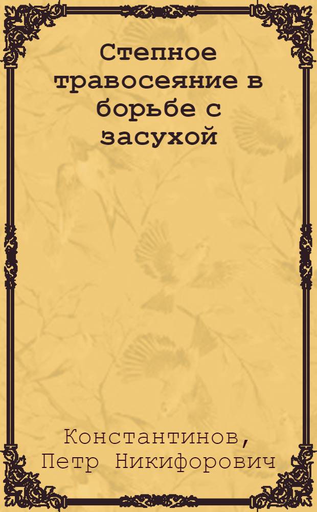 Степное травосеяние в борьбе с засухой : (Житняк. Люцерна. Суданка)