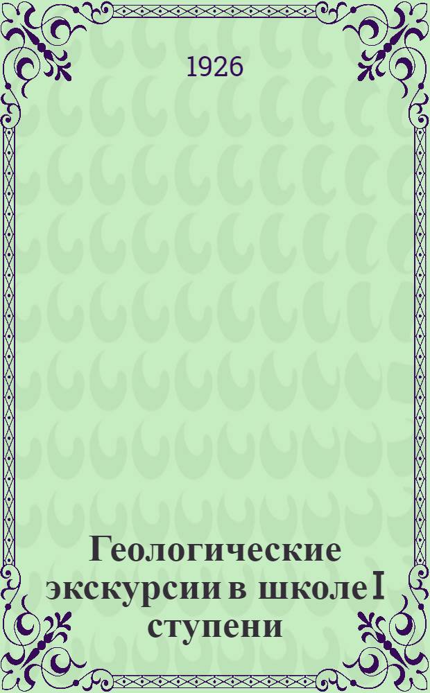 Геологические экскурсии в школе I ступени