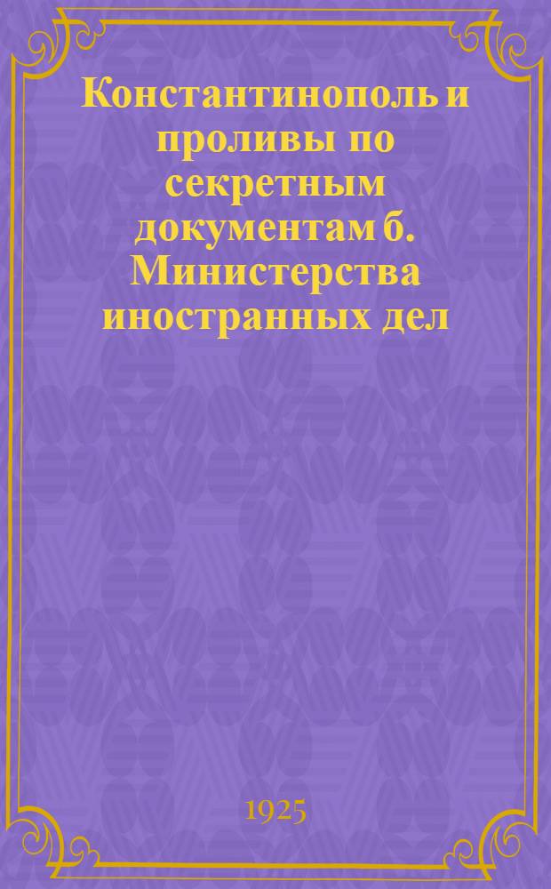 Константинополь и проливы по секретным документам б. Министерства иностранных дел