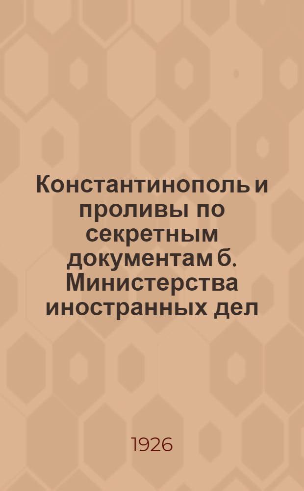 Константинополь и проливы по секретным документам б. Министерства иностранных дел. II.