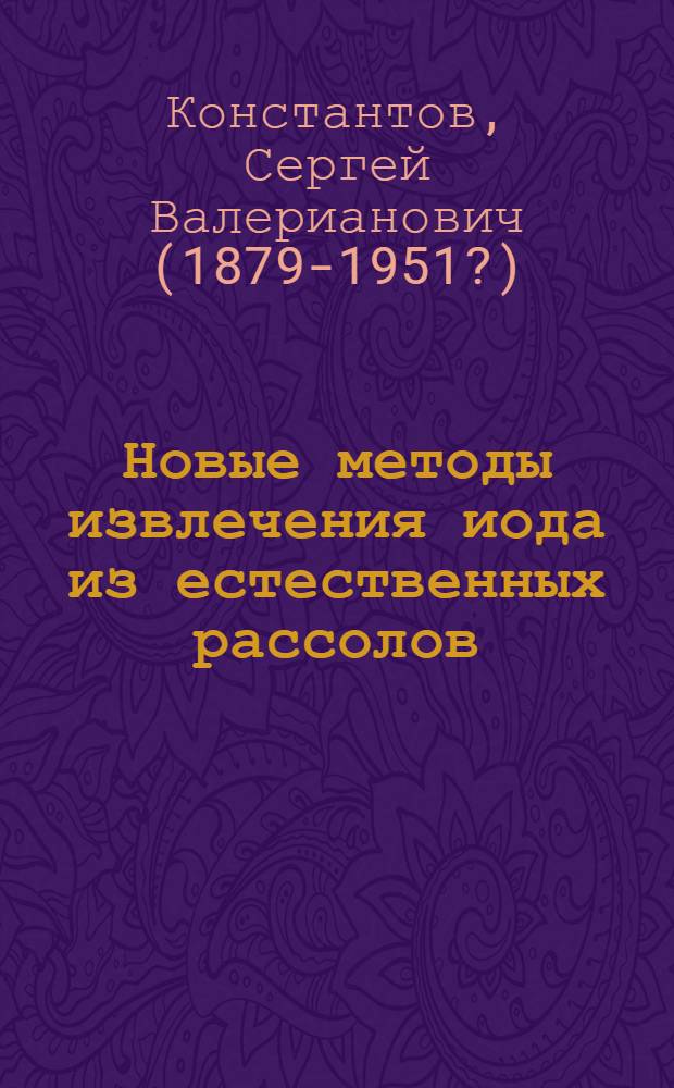 Новые методы извлечения иода из естественных рассолов