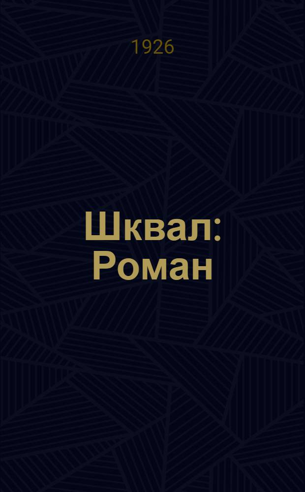 Шквал : Роман