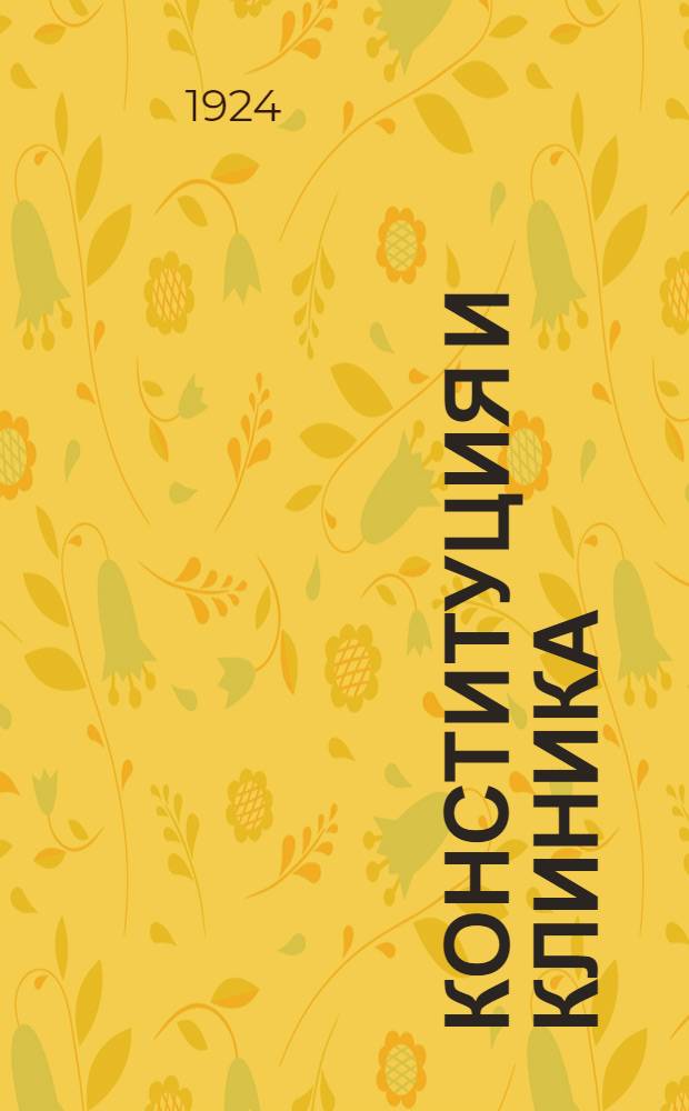 Конституция и клиника : Рук. для обследования конституции больного : Для врачей и студентов