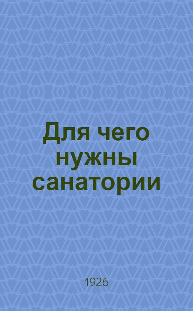 Для чего нужны санатории