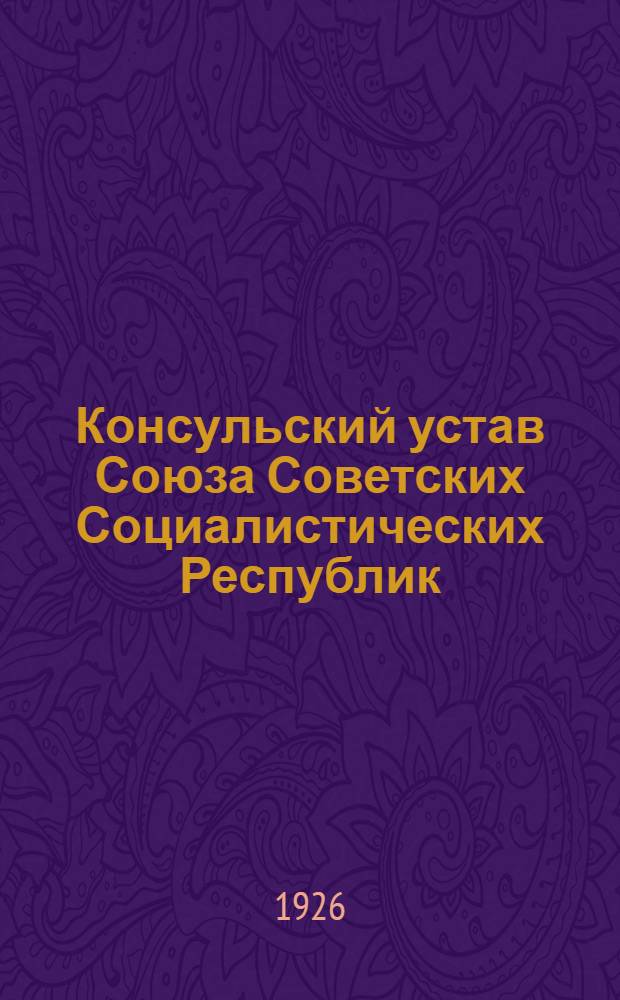 Консульский устав Союза Советских Социалистических Республик