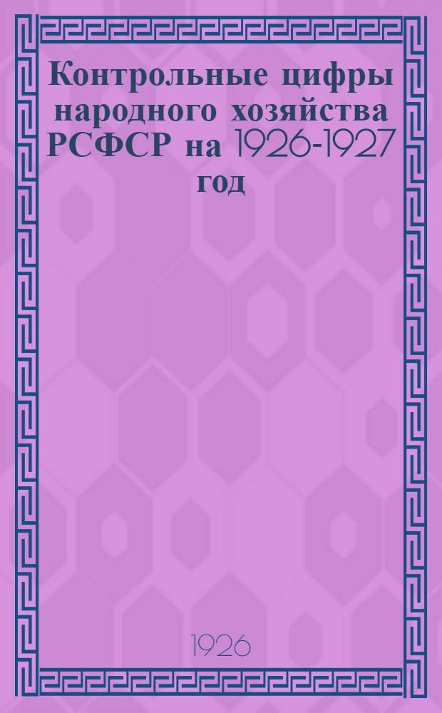 Контрольные цифры народного хозяйства РСФСР на 1926-1927 год