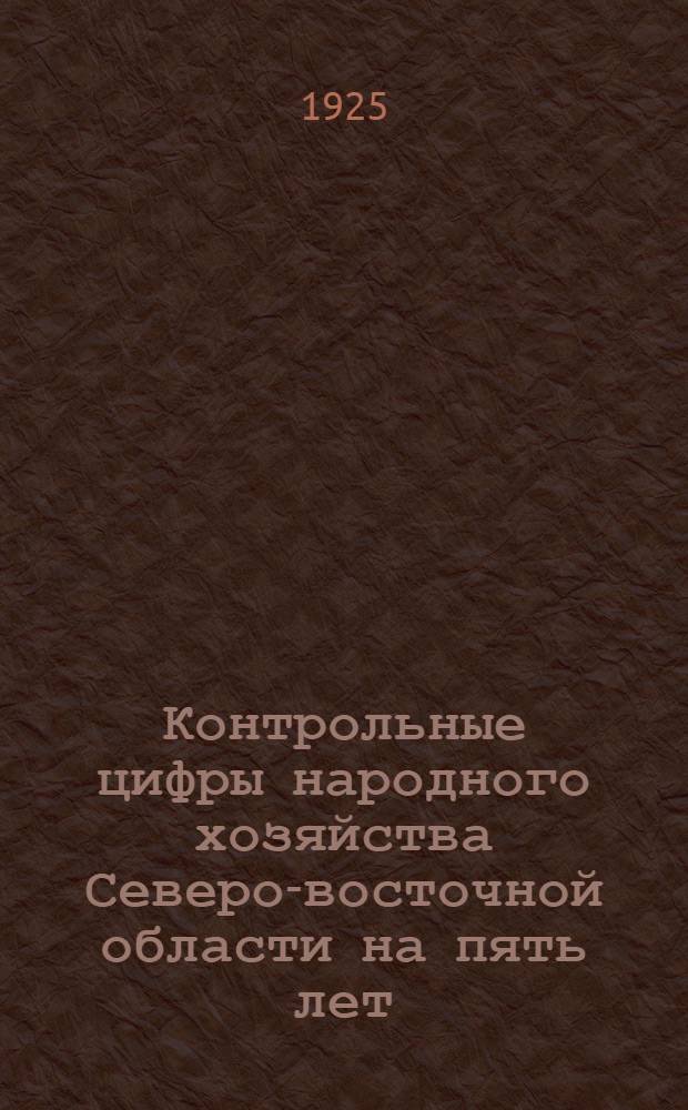 Контрольные цифры народного хозяйства Северо-восточной области на пять лет