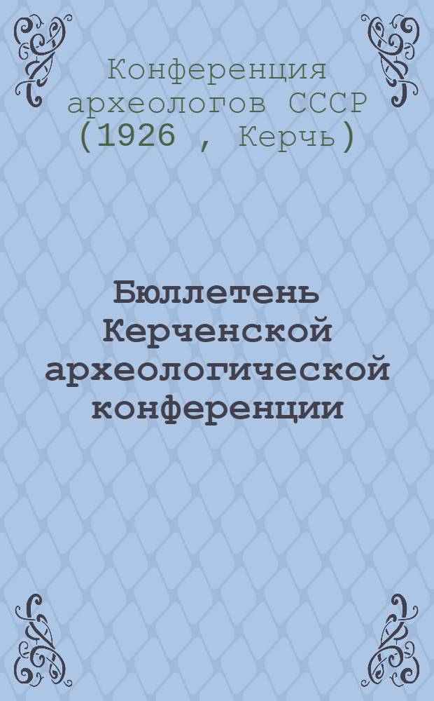 Бюллетень Керченской археологической конференции