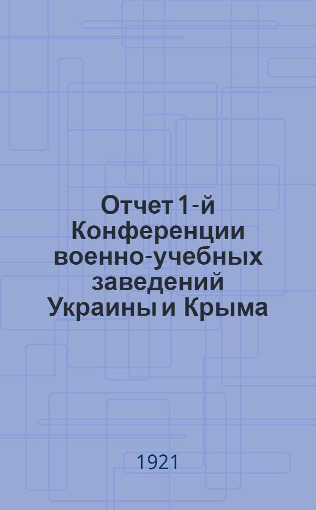 Отчет 1-й Конференции военно-учебных заведений Украины и Крыма