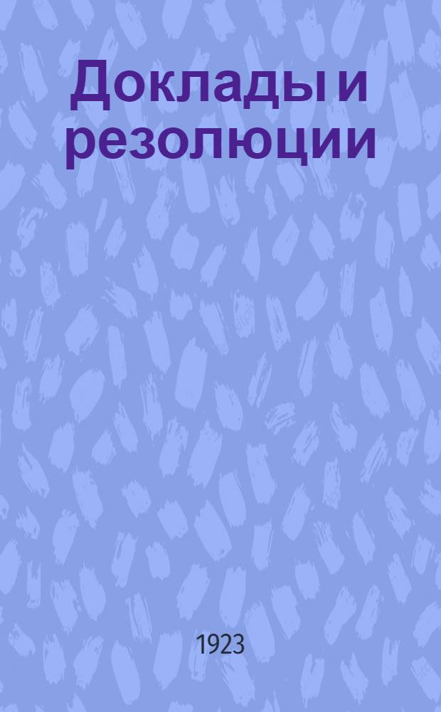 [Доклады и резолюции]