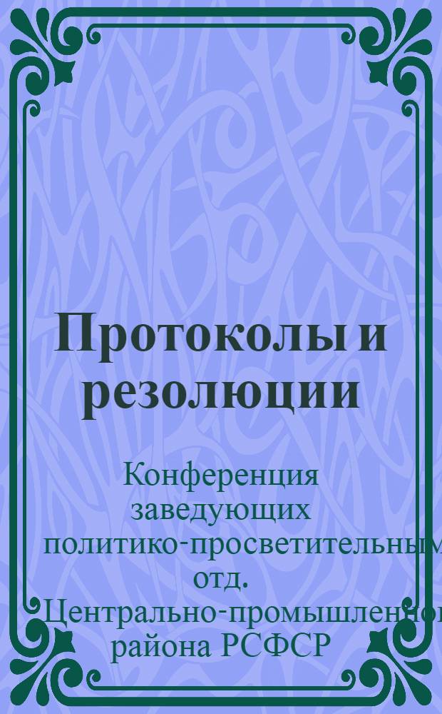 Протоколы и резолюции