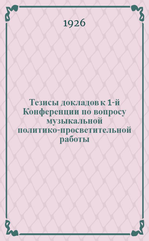 Тезисы докладов к 1-й Конференции по вопросу музыкальной политико-просветительной работы