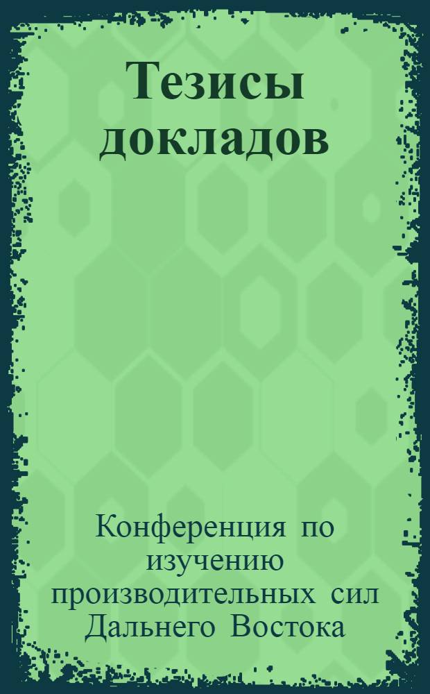 Тезисы докладов