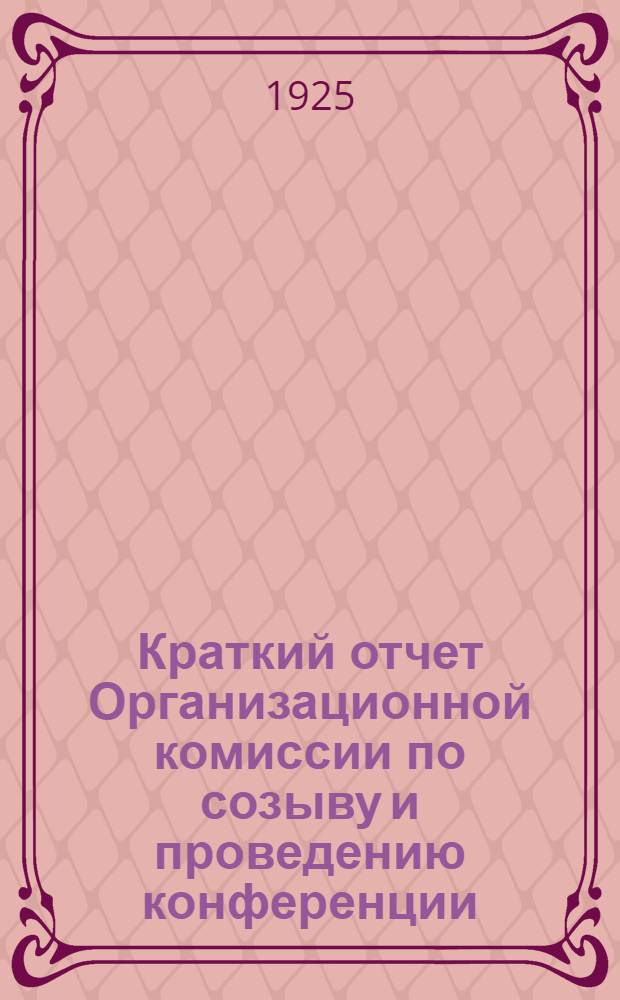 Краткий отчет Организационной комиссии по созыву и проведению конференции