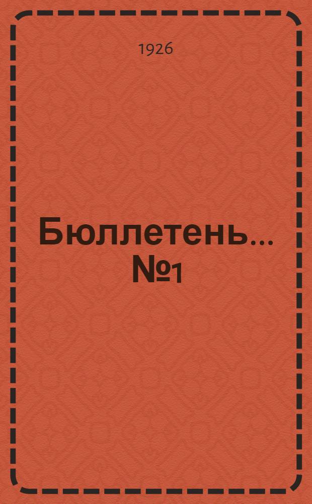 Бюллетень ... № 1 : Резолюции Средне-Азиатского агрономического съезда при Упол СТО в Средней Азии 18-24 января 1925 г.