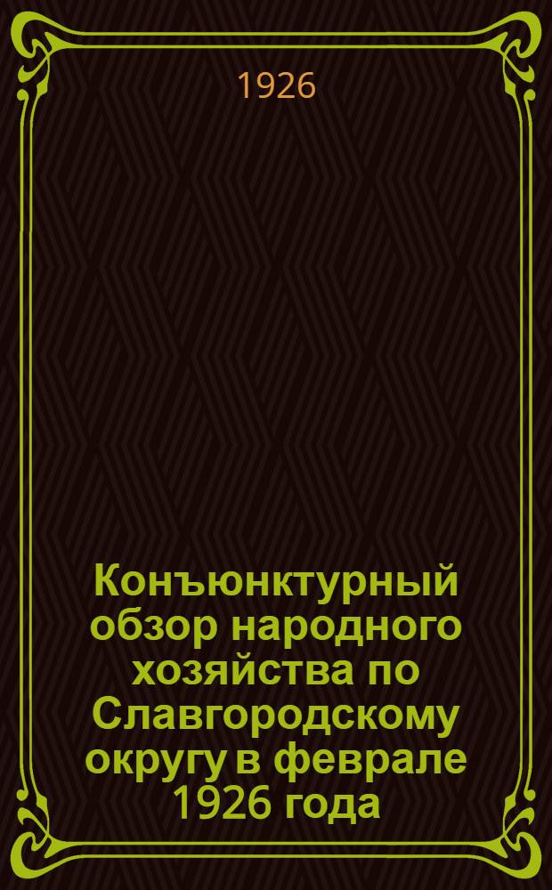 Конъюнктурный обзор народного хозяйства по Славгородскому округу в феврале 1926 года