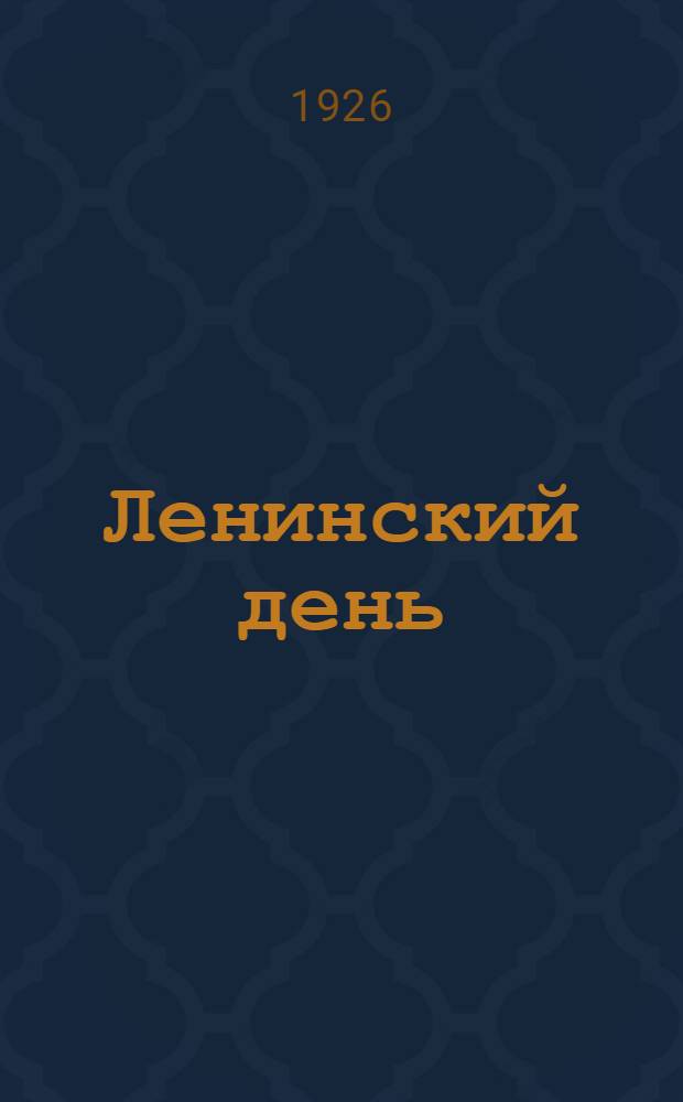 Ленинский день : Сб. материалов для шк. и клуб. работы