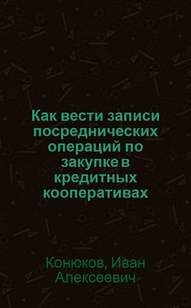 Как вести записи посреднических операций по закупке в кредитных кооперативах : (Крат. указ. по счетоводству)
