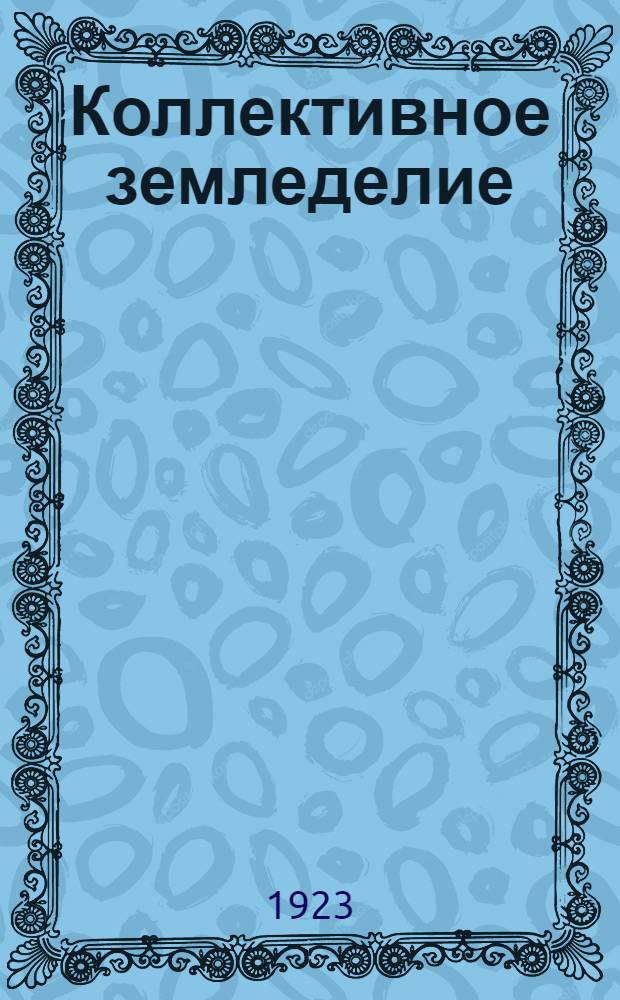 Коллективное земледелие : Из итогов четырехлет. опыта