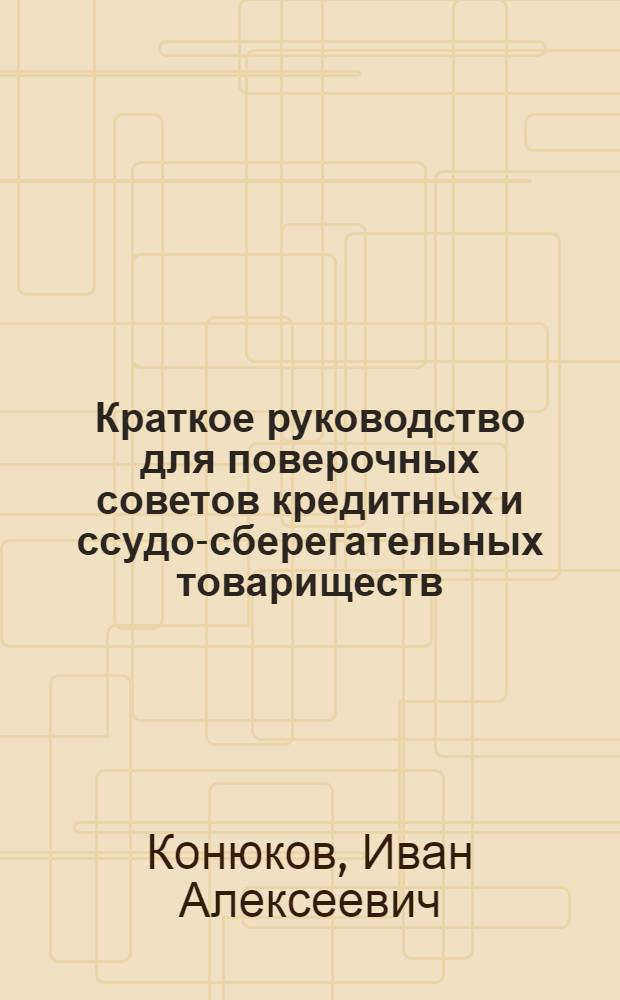 Краткое руководство для поверочных советов кредитных и ссудо-сберегательных товариществ