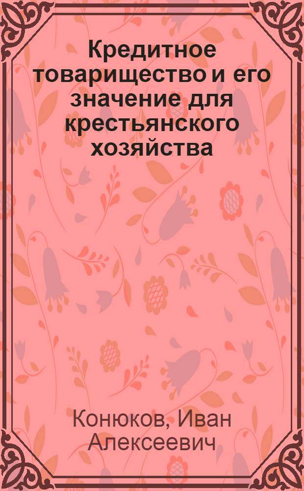 Кредитное товарищество и его значение для крестьянского хозяйства