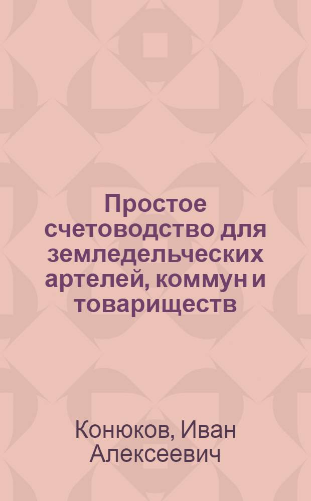 Простое счетоводство для земледельческих артелей, коммун и товариществ