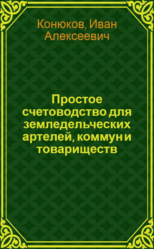 Простое счетоводство для земледельческих артелей, коммун и товариществ