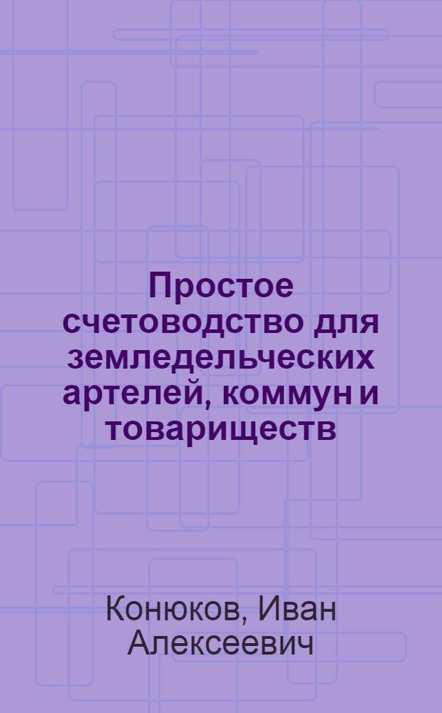 Простое счетоводство для земледельческих артелей, коммун и товариществ